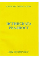 Истинската реалност - ООК, VIII година (1928 - 1929)